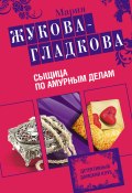 Книга "Сыщица по амурным делам" (Жукова-Гладкова Мария, 2009)