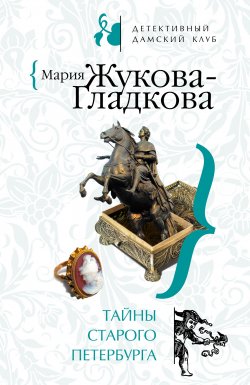 Книга "Тайны старого Петербурга" – Мария Жукова-Гладкова, 2008