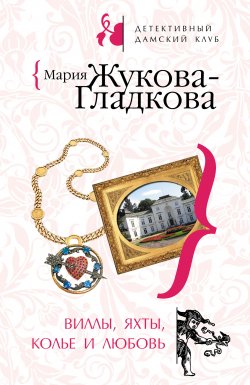 Книга "Виллы, яхты, колье и любовь" {Следствие ведет журналистка} – Мария Жукова-Гладкова, 2008