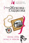 Книга "Виллы, яхты, колье и любовь" (Жукова-Гладкова Мария, 2008)