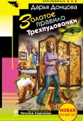 Книга "Золотое правило Трехпудовочки" (Донцова Дарья, 2010)