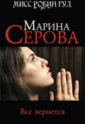 Книга "Все вернется" (Серова Марина , 2010)