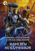 Книга "Маневры неудачников" (Злотников Роман, Сергей Мусаниф, 2010)