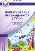 Книга "Почему облака превращаются в тучи? Сказкотерапия для детей и родителей" (Екатерина Мосина, 2012)