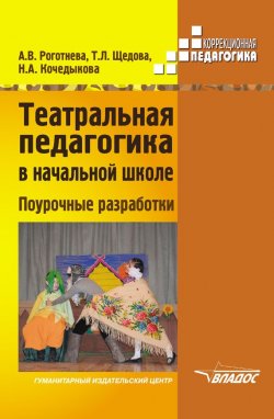 Книга "Театральная педагогика в начальной школе. Поурочные разработки" – А. В. Роготнева, 2015