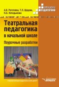 Театральная педагогика в начальной школе. Поурочные разработки (А. В. Роготнева, 2015)