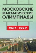 Московские математические олимпиады 1981—1992 г. (С. Б. Гашков, 2017)