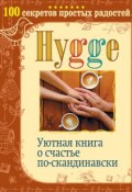 Hygge. Уютная книга о счастье по-скандинавски. 100 секретов простых радостей (, 2017)