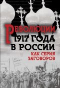 Революция 1917-го в России. Как серия заговоров (Сборник, 2016)