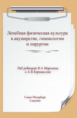 Книга "Лечебная физическая культура в акушерстве, гинекологии и хирургии" – , 2017