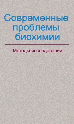 Книга "Современные проблемы биохимии. Методы исследований" – , 2013