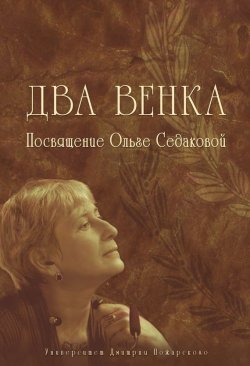 Книга "Два венка. Посвящение Ольге Седаковой" – , 2013