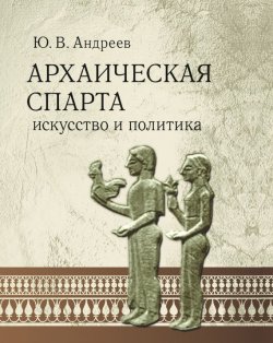 Книга "Архаическая Спарта. Искусство и политика" – , 2008