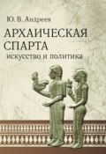 Архаическая Спарта. Искусство и политика (, 2008)