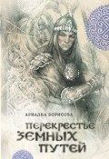 Книга "Перекрестье земных путей" (Ариадна Борисова, 2010)