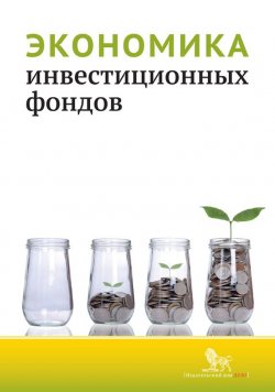 Книга "Экономика инвестиционных фондов" – , 2015