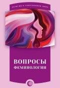 Книга "Вопросы феминологии" (Сборник статей)