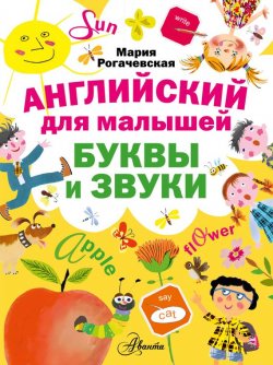 Книга "Английский для малышей. Буквы и звуки" – Мария Рогачевская, 2015