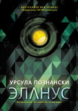 Книга "Эланус" – Урсула Познански, 2016