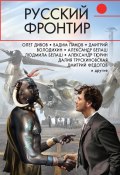Русский фронтир (сборник) (Григорий Елисеев, Дивов Олег  , и ещё 11 авторов, 2018)