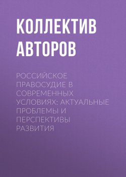 Книга "Российское правосудие в современных условиях: актуальные проблемы и перспективы развития" – , 2017