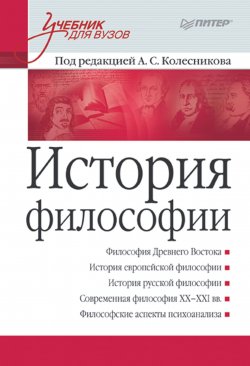 Книга "История филососфии. Учебник для вузов" – , 2010