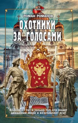 Книга "Охотники за голосами" {Власть} – Роман Романов, 2017