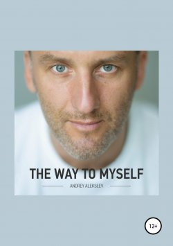 Книга "The Way to myself" – Андрей Алексеев, 2018