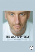 The Way to myself (Андрей Алексеев, 2018)