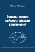 Основы теории сейсмостойкости сооружений (А. А. Амосов, 2010)