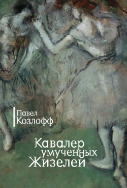 Книга "Кавалер умученных Жизелей (сборник)" – Павел Козлофф, 2015