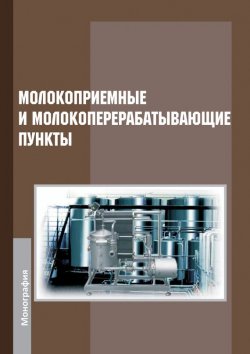 Книга "Молокоприемные и молокоперерабатывающие пункты" – , 2013