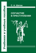 Соучастие в преступлении (Сергей Шатов, С. А. Шатов, 2012)