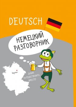 Книга "Немецкий разговорник" – , 2017