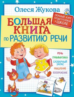 Книга "Большая книга по развитию речи" – Олеся Жукова, 2017