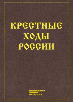 Книга "Крестные ходы России" – , 2017