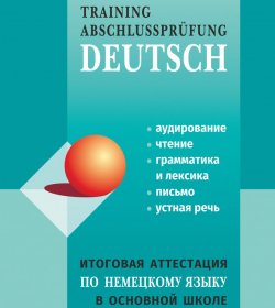 Книга "Итоговая аттестация по немецкому языку в основной школе" – 