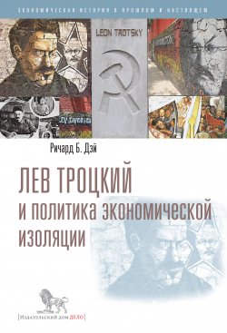 Книга "Лев Троцкий и политика экономической изоляции" – Ричард Дэй, 1973