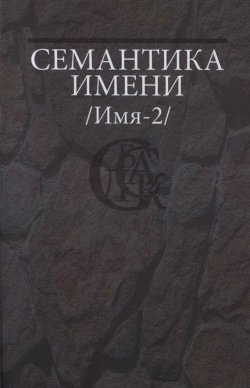 Книга "Семантика имени (Имя-2)" – , 2010