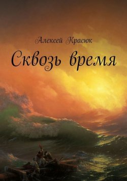 Книга "Сквозь время" – Алексей Красюк, 2015