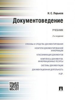 Книга "Документоведение. 3-е издание. Учебник" – Николай Семенович Ларьков