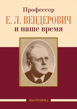 Книга "Профессор Е. Л. Вендерович и наше время" – , 2012