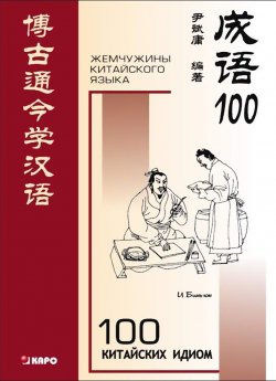 Книга "100 китайских идиом и устойчивых выражений. Книга для чтения на китайском языке" – , 2007