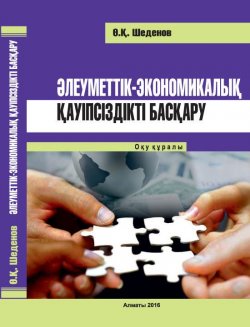 Книга "Әлеуметтік-экономикалық қауіпсіздікті басқару" – Өтеғали Шеденов, 2014