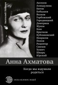 Книга "Анна Ахматова. Когда мы вздумали родиться" (Анатолий Найман, 2018)
