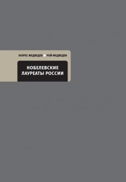 Книга "Нобелевские лауреаты России" – Рой Медведев, Жорес Медведев, 2015