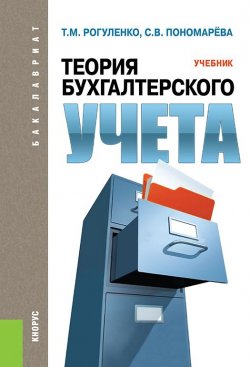Книга "Теория бухгалтерского учета" – Т. М. Рогуленко