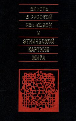 Книга "Власть в русской языковой и этнической картине мира" – , 2004
