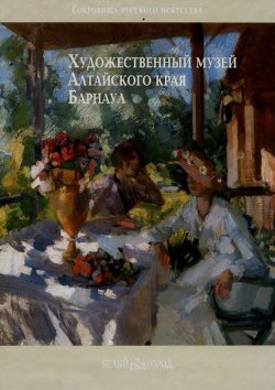Книга "Художественный музей Алтайского края. Барнаул" – , 2006