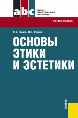 Книга "Основы этики и эстетики" – Павел Егоров, Владимир Руднев, 2012